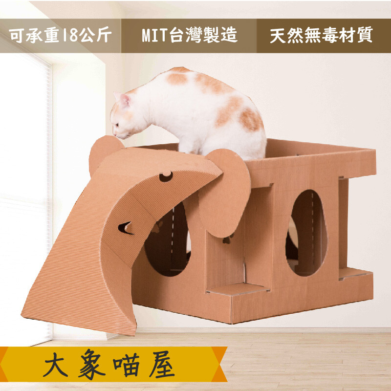 歡迎選購 大象喵屋 mo-026 可與別墅喵屋即成城堡喵屋組合成雙層或三層透天喵屋 喵屋是貓窩,是遊戲室,也是貓抓板 台灣品牌 台灣製造 內裝專利結構 可承重18kg 紙皮波浪設計 超輕巧耐重 簡易組