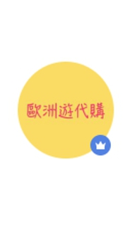歐洲遊代購連線團
