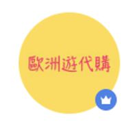 歐洲遊代購連線團