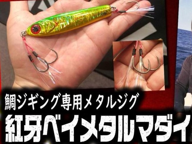 紅牙ベイメタルマダイ タイジギング専用newメタルジグ ルアーニュースｒ
