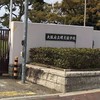 大阪府立堺養護学校or堺支援学校卒業生と元教師集まれ！