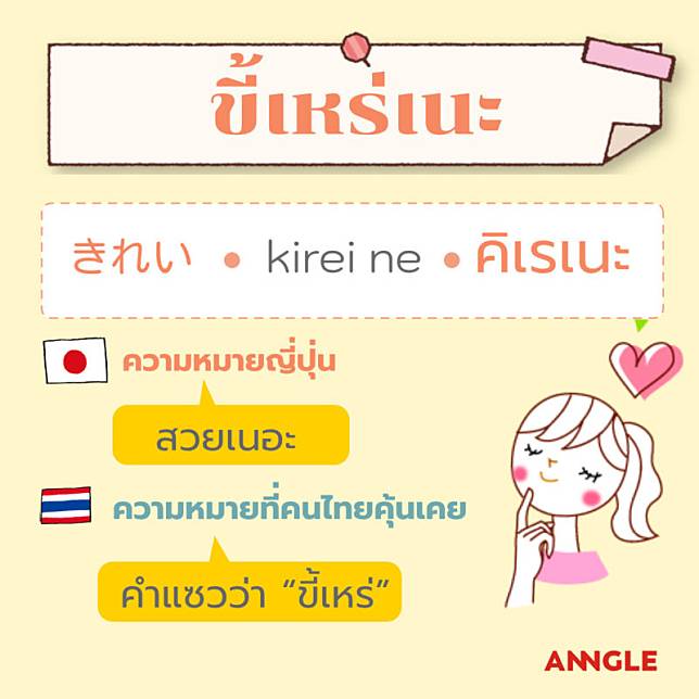 คำญี่ปุ่นสไตล์ไทย กับความหมายที่อาจไม่เคยมีใครบอกคุณ | Anngle | Line Today