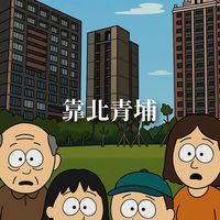 靠北青埔
