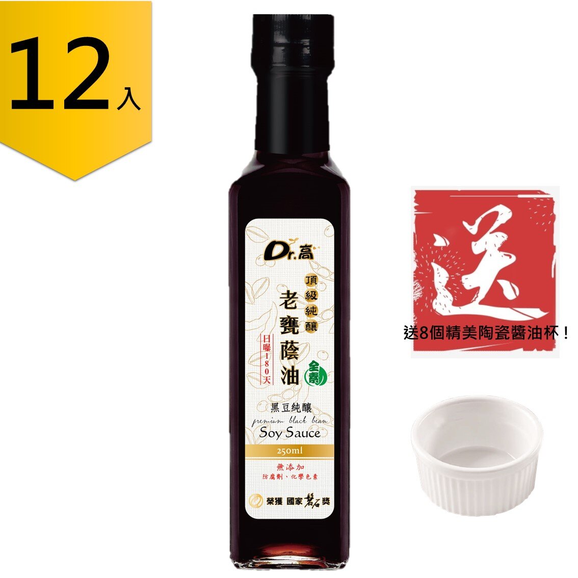 【Dr.高】頂級純釀老甕蔭油(250ml)12入，加贈精美陶瓷醬油碟(8個)，-黑豆原汁未加水稀釋，榮獲國家磐石獎，葷素食皆可食用 豬腳醬 水餃醬 生魚片醬油 滷味 滷肉飯 控肉滷汁 湯底醬料