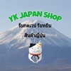 YK JAPAN SHOP (ดูสินค้า)