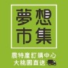 夢想市集(農特產、團購商品)-中壢取貨-外地寄貨