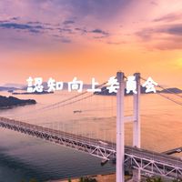STU48の情報交換 認知向上委員会