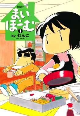 だって愛してる だって愛してる １巻 むんこ Line マンガ