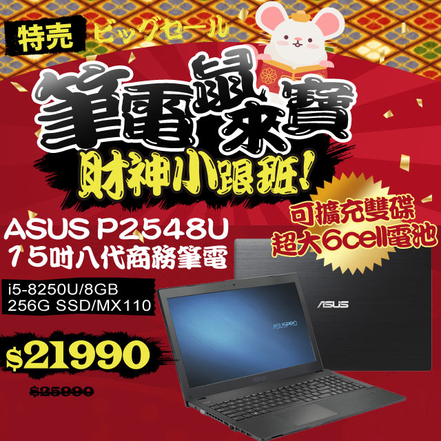 《72whrs長效電力★狂降4千》 網路價$25990．限時價$219908代i5★快速256G★支援雙DIMM破盤砍4千《新機就視不一樣。唯有P2548U》★數字鍵+DVD燒錄機+可擴充雙硬碟★US