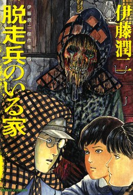 伊藤潤二傑作集 10 フランケンシュタイン 伊藤潤二傑作集 10 フランケンシュタイン 伊藤潤二 Line マンガ