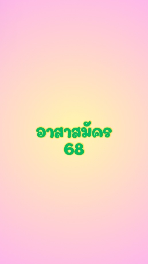 อาสาสมัคร 68