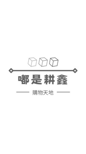 🛍️嘟是耕鑫購物天地