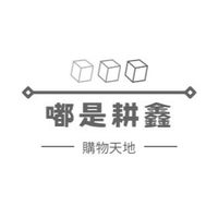 🛍️嘟是耕鑫購物天地
