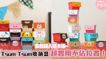 迪士尼推出「Tsum Tsum收納盒」多款超人氣卡通~超實用買回家不用擔心佔位置！