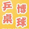 乒博 金華館 揪團群