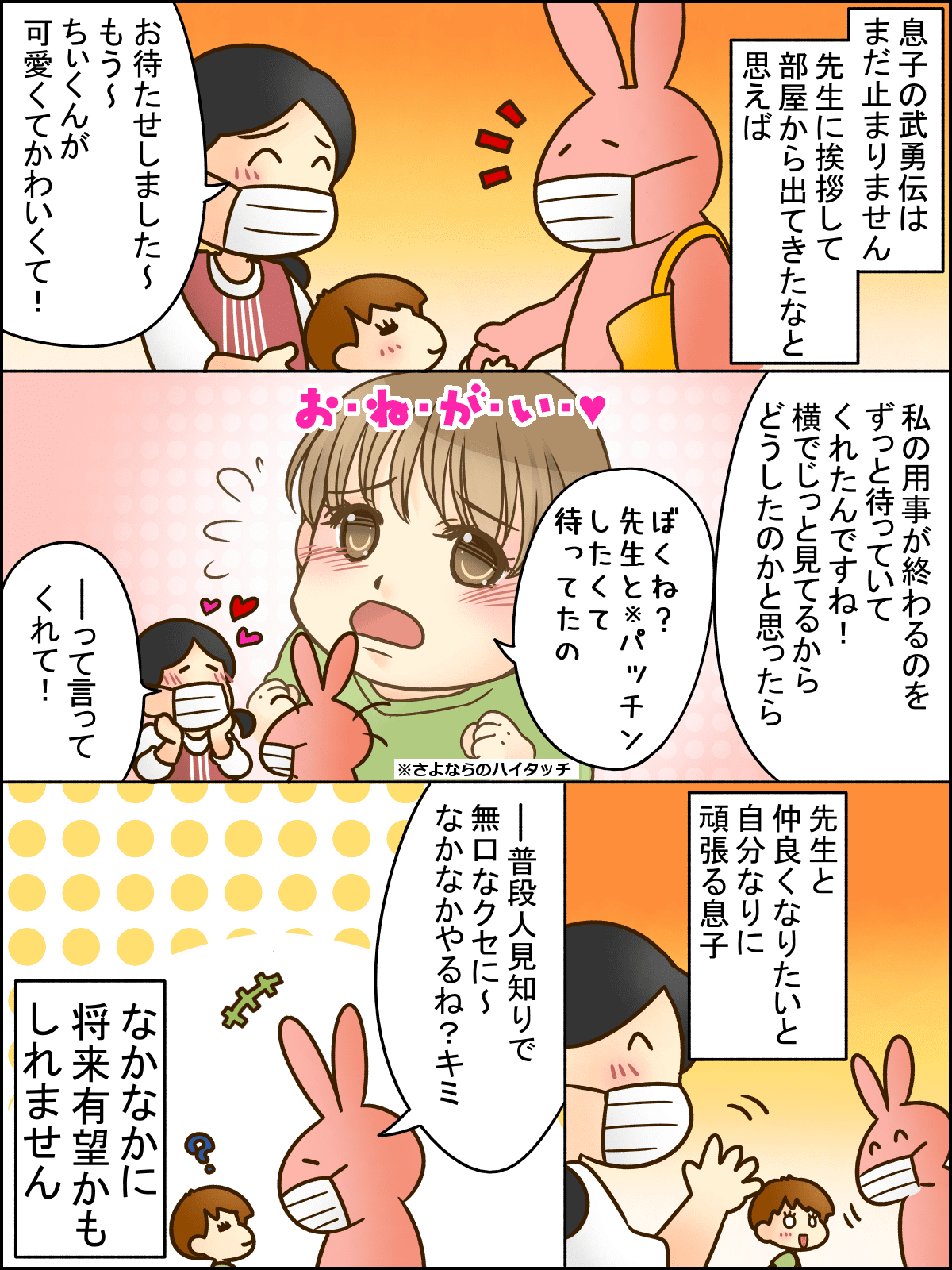 先生と仲良しになりたい 3歳息子の奮闘記