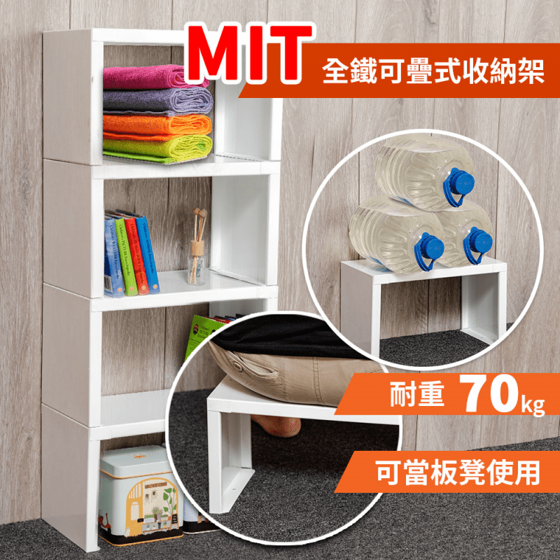 超耐重收納神器-MIT全鐵可疊式收納架，MIT中鋼板材，70KG超耐重，堅固耐用不易變形，還可當椅子使用！多種組合方式，多元組合、輕鬆擺放，是居家生活中不可或缺的萬用收納幫手！立體擺放可增加居家空間，