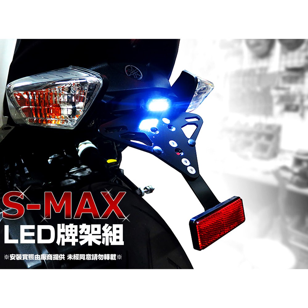 DOG HOUSE 惡搞手工廠 LED牌照燈+組合式後牌架組 SMAX