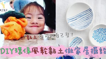 黏土黐立立整到失敗又浪費？DIY環保風乾黏土，平玩又可以用作家居擺設