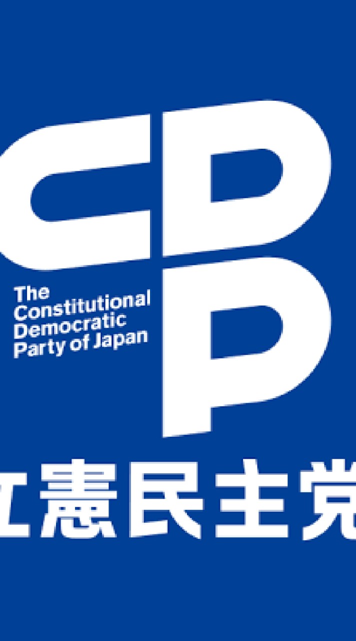 立憲民主党支持者の会