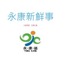 永康新鮮事