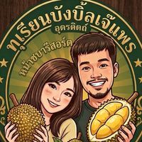 ร้านทุเรียนบังบิ้ลเจ๊แพร(หน้าชบารีสอร์ต)