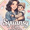 Syuansy小潮人媽咪聊天群
