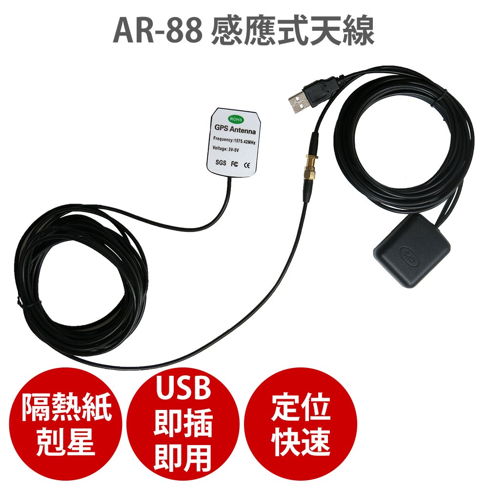 * USB 頭不用車充頭,輕巧好用* 訊號強/定位快/優於AR-50