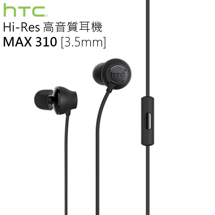 HTC 10 M10 原廠高音質耳機 Hi-Res MAX 310 原廠耳機 3.5mm 入耳式 (裸裝) A9s/One X10/Desire 10 lifestyle/828/Desire 10 