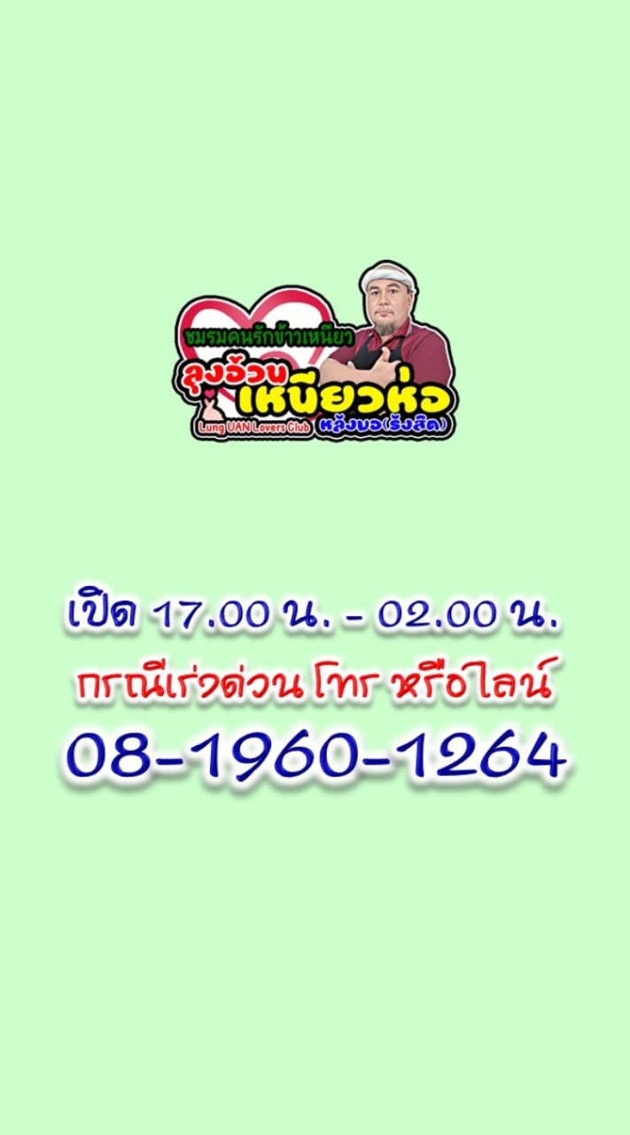 ลุงอ้วนเหนียวห่อ​ เมืองเอก​ รังสิต