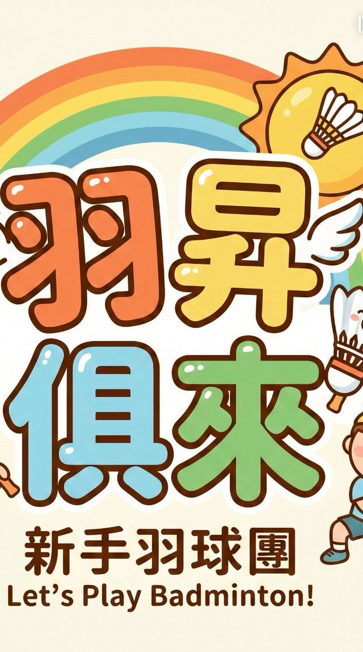 🏸羽昇俱來❤️新手友善