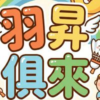 🏸羽昇俱來❤️新手友善