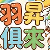 🏸羽昇俱來❤️新手友善