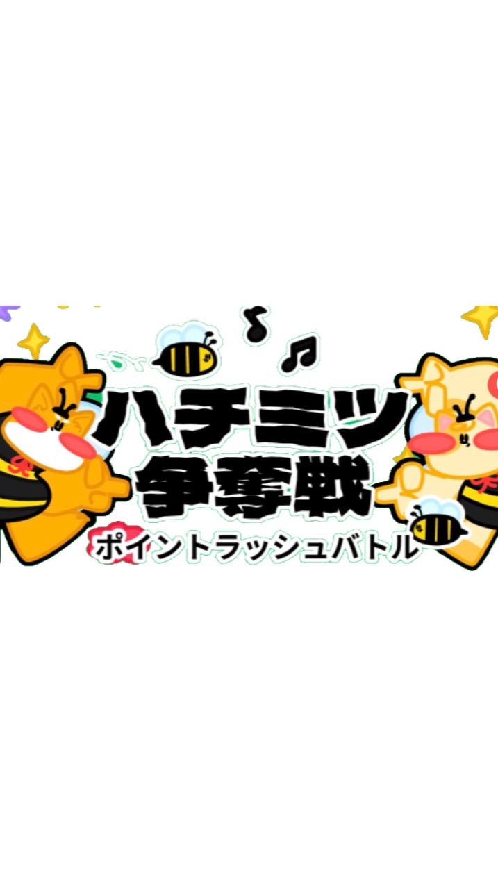 (TikTok lite)協力　ハチミツ争奪戦、スターポット等