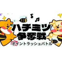(TikTok lite)協力　ハチミツ争奪戦、スターポット等