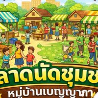 ตลาดนัดชุมชน วันพุธ เบญญาภาปันสุข