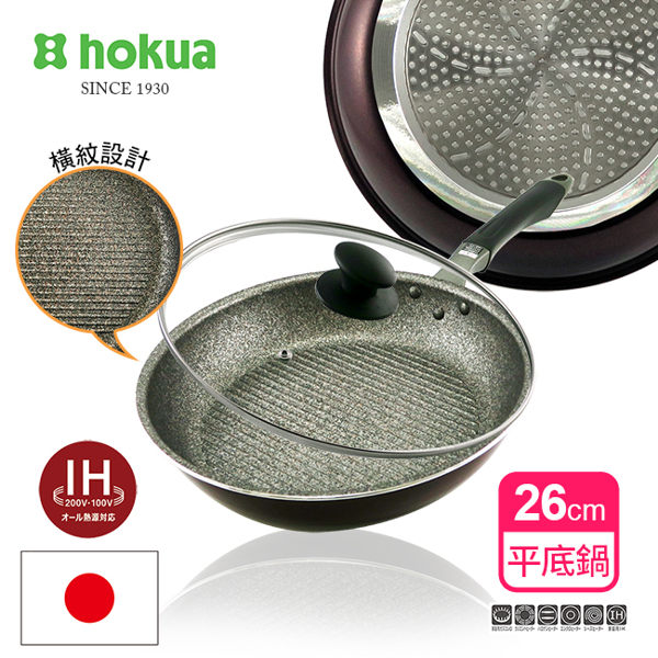 【日本北陸hokua】超耐磨輕量銀礦橫紋不沾平底鍋26cm(贈防溢鍋蓋)