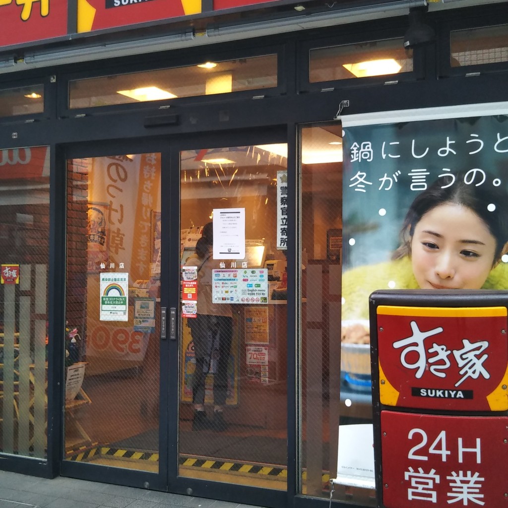 実際訪問したユーザーが直接撮影して投稿した仙川町ファーストフードすき家 仙川店の写真