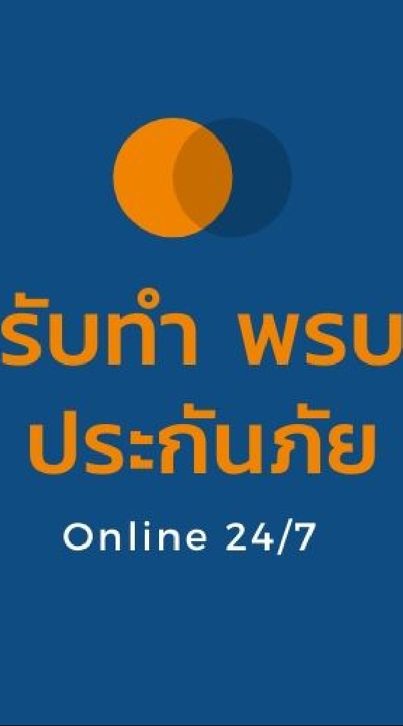 ประกันรถ พรบ ต่อภาษี งานทะเบียน ออนไลน์24ชม ราคาถูก