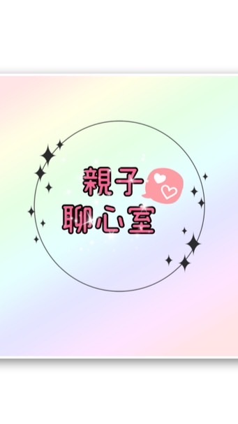 親子聊心室