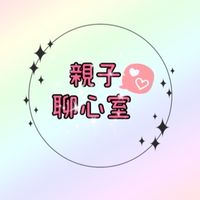親子聊心室