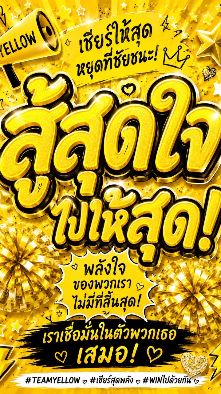 เชียร์หลีดสีเหลือง💛