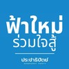 ฟ้าใหม่ รวมใจสู้