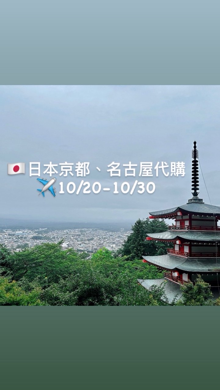 寶寶代購10/20-10/30京都+名古屋