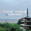 寶寶代購10/20-10/30京都+名古屋