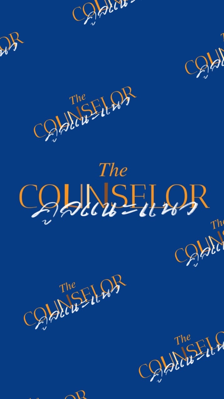 The Counselor | คูลแนะแนว Community