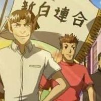 新白聯合