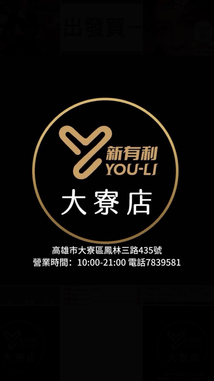 新有利 大寮店 海鮮肉品