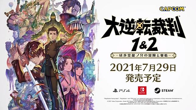 原作所有付費dlc內容一次同梱 大逆轉裁判1 2 發售日決定 遊戲基地 Line Today