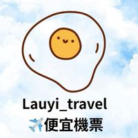 Lauyi_travel 便宜機票+旅遊優惠